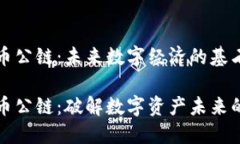 虚拟币公链：未来数字经