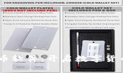 掌握OE虚拟币软件：开启数字货币投资新篇章