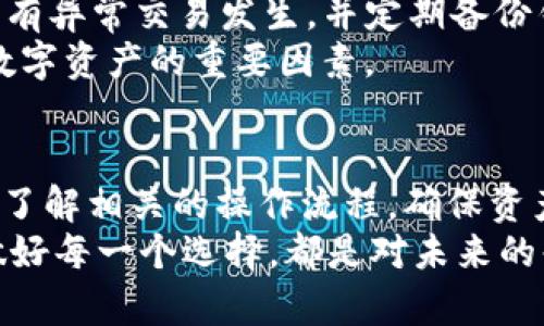 在TWallet上能否存放XRP？全面解析与投资策略

TP钱包，XRP，数字资产，区块链，投资策略/guanjianci

随着区块链技术的不断发展，越来越多的人开始关注数字货币的投资与储存。在这一过程中，大家常常会面临一个问题：如何选择合适的钱包存储自己的数字资产？尤其是在备受关注的Ripple（XRP）代币存储问题上，用户常常产生疑问，TP钱包是否支持XRP的存放？

XRP简介
XRP是一种由Ripple Labs开发的数字货币，旨在实现快速、低成本的跨境支付。与比特币和以太坊等其他主流数字货币不同，XRP并不依赖于挖矿，而是通过发行的方式获得。根据Ripple的设计，XRP能够支持每秒处理1500笔交易，大大提升了传统金融交易的效率。
因为其高效的交易能力和低廉的手续费，XRP逐渐成为了数字货币市场上的热门资产之一。许多投资者希望将XRP储存在安全可靠的钱包中，确保他们的资产不受威胁。而TP钱包作为一款多功能数字资产钱包，是否能够存储XRP就显得尤为重要。

TP钱包概述
TP钱包是一个用户友好、功能全面的数字货币钱包，支持多种主流数字资产的存储、交易和管理。这个钱包不仅提供基本的资产存储功能，还集成了一些拍卖、交易所和DeFi（去中心化金融）功能，深受用户的喜爱。
TP钱包有着简单易用的界面，新手用户也能在短时间内上手。同时，TP钱包还注重安全性，采用了多重加密和备份机制来保护用户的资产。而这一切，都使得TP钱包成为用户存储和管理数字资产的理想选择。

TP钱包的支持资产
在选择钱包时，用户最关心的无疑是这个钱包支持的数字资产类型。TP钱包支持多种主流数字货币，比如比特币、以太坊和莱特币等，同时也逐渐增加了对一些新兴数字货币的支持。
不过，对于XRP的支持情况，我们需要进行进一步探讨。TP钱包是否能够安全地存放XRP，以及在使用TP钱包存储XRP时需要注意的事项，都是投资者关注的重点。

TP钱包支持XRP吗？
经过调查和验证，TP钱包确实支持XRP的存储。这意味着用户可以在TP钱包内轻松管理和存储自己的XRP资产。不过，在使用TP钱包存储XRP时，用户仍需了解和关注一些细节，以确保资产的安全性。
首先，用户在充值和提取XRP时，务必要确认自己的钱包地址，确保其正确无误。因为一旦资金发送到错误的地址，恢复几乎是不可能的。其次，用户应该定期更新钱包，确保其在最新的版本上，这样可以享受最新的安全补丁和功能增强。

如何在TP钱包中添加XRP
在TP钱包中添加和存储XRP其实相对简单。首先，用户需要下载并安装TP钱包应用，然后注册账号并登录。登录成功后，用户可以在“添加资产”或者“我的资产”选项中找到XRP，选择添加即可。
成功添加后，用户可以进行充值。通过“充值”选项，用户可以获得一个专属于自己的XRP地址，使用这个地址进行XRP的充值。同时，用户也可以通过“提取”选项，将XRP转到其他钱包或交易所进行交易。
值得注意的是，每次充值和提取XRP时，用户都要认真核实交易记录，确保资产的安全。此外，TP钱包内的XRP资产也可以与其他数字资产进行交易，提升了灵活性。

XRP的投资策略
除了存储，投资者还应关注XRP的投资策略。考虑到XRP的市场波动性，投资者在入市前需做好充分的市场分析和研究。通过分析XRP的历史价格走势、市场情绪及相关新闻，投资者可以更好地制定投资计划。
此外，投资者还应考虑分散投资，避免将所有资金投入单一资产。在复杂多变的市场中，保持资产的多样性可以有效降低风险。同时，可以定期回顾自己的投资组合，根据市场变化进行调整，以实现最佳的收益。

TP钱包的安全性与风险
尽管TP钱包拥有多重安全措施，但用户在使用任何数字资产钱包时都应保持警惕。用户需要定期监控自己的资产，确保没有异常交易发生，并定期备份钱包信息，以免因设备故障或者其他原因丢失资产。
同时，用户应注意保护个人账号信息，不随意向他人透露账号密码或助记词。在网络环境中，保持良好的安全习惯是保护数字资产的重要因素。

总结
总体而言，TP钱包作为一款安全、便捷的数字资产钱包，能够成功支持XRP的存储和管理。用户在使用TP钱包存储XRP前需了解相关的操作流程，确保资产的安全性。同时，结合合理的投资策略和安全措施，投资者能够在这个波动多变的市场中更好地保护和增值自己的资产。
如果你正在考虑使用TP钱包存储XRP，不妨将上述内容作为参考，帮助你做出更明智的决策。在这个数字金融的新时代，做好每一个选择，都是对未来的责任和承诺。