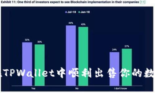 如何在TPWallet中顺利出售你的数字货币