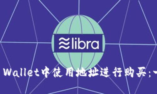 如何在TP Wallet中使用地址进行购买：一步步指南
