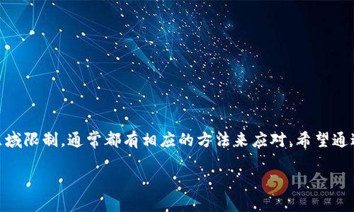   为什么连上了网却无法访问TPWallet？ / 

 guanjianci TPWallet, 网络连接, 访问问题, 加密钱包, 技术故障 /guanjianci 

引言：网络与数字资产的紧密联系
在当今数字化时代，互联网已经成为我们生活中不可或缺的一部分。无论是日常沟通还是金融交易，网络都扮演着至关重要的角色。而当涉及到加密货币领域时，连接稳定的网络更是进行交易和管理资产的重要前提。例如，TPWallet作为一个便捷的加密钱包，用户需要流畅的网络连接才能顺利进行操作。那么，为什么明明已经连接上了网络，却不能访问TPWallet呢？接下来，我们将深入探讨这个问题，分析可能的原因，并提供一些解决方案。

第一部分：检查网络连接的基本步骤
如果您发现自己已经连上了网络，却无法访问TPWallet，首先需要确认网络连接的状态。以下是一些基本检查步骤：
ul
    listrong重启设备：/strong有时候，设备的小故障会导致连接异常。重新启动您的设备，通常可以解决许多问题。/li
    listrong检查Wi-Fi状态：/strong确认Wi-Fi信号稳定，并且其他设备能够正常上网。如果只有您的设备无法连接，可能是设备的问题。/li
    listrong测试其他网站：/strong尝试访问其他网站来判断是网络的问题还是TPWallet本身的问题。如果其他网站可以正常打开，问题可能出在TPWallet。/li
/ul

第二部分：了解TPWallet的运行状况
有时候，虽然您的网络连接正常，但TPWallet可能因为维护或其他技术问题而暂时无法访问。您可以通过以下方式随时了解TPWallet的运行状态：
ul
    listrong社交媒体与论坛：/strong许多加密钱包会在其社交媒体平台上及时更新状态信息，包括技术维护和故障通知。/li
    listrong官方公告：/strong访问TPWallet的官方网站，检查是否有关于服务中断的公告或信息。/li
/ul

第三部分：路由器与DNS问题
在某些情况下，路由器或DNS设置可能导致无法访问特定网站。以下是您可以采取的步骤：
ul
    listrong更换DNS服务器：/strong尝试使用公共DNS服务器，例如Google的8.8.8.8或Cloudflare的1.1.1.1。这通常可以提高访问速度并解决某些连接问题。/li
    listrong检查路由器设置：/strong如果您有权限，检查路由器的设置，确保没有封锁TPWallet的IP地址。/li
/ul

第四部分：防火墙与安全软件的干扰
安全软件或防火墙有时会误报，将某些网站视为潜在威胁，从而阻止访问。请尝试以下方法：
ul
    listrong暂时禁用防火墙：/strong如果您使用的是软件防火墙，尝试暂时禁用它，看看是否能够恢复访问。/li
    listrong检查安全软件设置：/strong确保安全软件没有将TPWallet列入黑名单，并根据需要添加信任列表。/li
/ul

第五部分：使用VPN的可能性
对于某些地区或网络，TPWallet可能会受到限制。如果您在这样的位置，使用VPN可能是一个有效的解决方案：
ul
    listrong选择合适的VPN：/strong确保选择一个可靠的VPN服务供应商，因为这会影响连接速度和稳定性。/li
    listrong切换服务器：/strong许多VPN提供多个地区的服务器，尝试连接不同的服务器，看看哪个可以顺利访问TPWallet。/li
/ul

第六部分：手机与移动设备的特殊情况
如果您在手机或移动设备上遇到问题，尝试以下特定步骤：
ul
    listrong切换数据网络与Wi-Fi：/strong如果在Wi-Fi下无法访问，可以尝试切换到移动数据，反之亦然。/li
    listrong更新应用程序：/strong确保TPWallet的应用程序处于最新版本，较旧的版本可能存在兼容性问题。/li
/ul

总结：保持冷静，逐步排查
遇到无法访问TPWallet的问题时，保持冷静是非常重要的。首先通过基本网络检查确定问题的根源，然后逐步排查可能的故障，最终找到合适的解决方案。无论是网络设置、设备问题、软件干扰还是区域限制，通常都有相应的方法来应对。希望通过本文的介绍，能够帮助您快速解决无法连接TPWallet的问题，顺利管理您的加密资产。

在数字货币迅速发展的今天，掌握这样的技能显得尤为重要。随着技术的迭代更新，保持学习、不断适应新情况，相信我们在这个数字时代的旅程会走得更远、更稳。