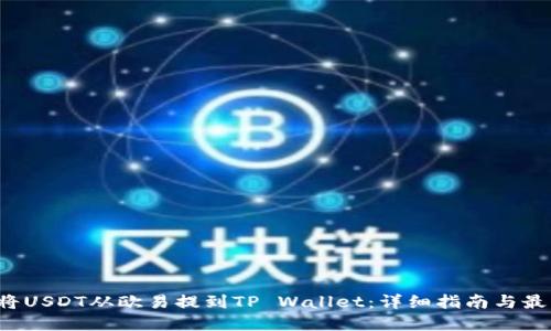  如何将USDT从欧易提到TP Wallet：详细指南与最佳实践