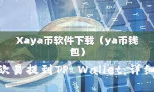  如何将USDT从欧易提到TP Wallet：详细指南与最佳实践