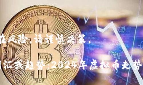 注意:由于虚拟币市场波动极大,投资存在风险,请谨慎决策。
思考一个的,融入与关键词相关的流行词汇或趋势:2024年虚拟币走势分析:看涨还是看跌?深度解读投资策略!