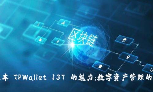 探索老版本 TPWallet 137 的魅力：数字资产管理的经典之作
