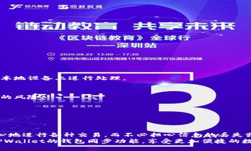   TPWallet的钱包同步功能详解：让数字资产管理更轻松 / 

 guanjianci TPWallet, 钱包同步, 数字资产, 区块链, 多链支持 /guanjianci 

引言：数字资产管理的新时代
随着区块链技术的快速发展和加密货币的普及，数字资产管理变得愈发重要。无论是个人投资者还是大型企业，都需要一款安全、便捷且功能强大的数字钱包来管理他们的加密资产。在这样一个日新月异的时代，TPWallet凭借其独特的钱包同步功能，迅速崭露头角，成为了众多用户的首选。

什么是TPWallet的钱包同步功能？
TPWallet的钱包同步功能是指用户可以在多个设备之间共享和同步他们的数字资产和交易记录。换句话说，当用户在一台设备上进行某项操作，比如转账或者查看余额，其他设备上的TPWallet应用也会即时更新，确保用户无论在哪台设备上都能获得相同的信息。这一功能的实现，极大地提升了用户的体验，使数字资产管理变得更加高效和便捷。

钱包同步的工作原理
TPWallet的钱包同步功能，需要依赖于区块链技术的特点，即去中心化和分布式账本。在用户的每次操作后，系统会将这些操作记录到区块链中，确保信息的真实和不可篡改。
同步的过程可以分为几个简单的步骤：首先，用户在某一设备上进行某项操作，例如创建新钱包或转账。然后，TPWallet会将这一操作的信息加密并发送到区块链网络中，生成一个新的交易记录。接着，其他设备上的TPWallet应用通过区块链网络查询到最新的交易记录并进行更新，最终在各个设备上同步显示。

为什么选择TPWallet的钱包同步功能？
选择TPWallet的钱包同步功能，有几个显著的优势：

h41. 便捷性/h4
钱包同步功能最大的优点在于其提供了便捷性。用户不再需要在不同设备上手动输入交易信息或查看余额，而是可以实时获取最新的数据。这尤其对那些频繁使用不同设备的用户而言，能够节省大量时间和精力。

h42. 安全性/h4
TPWallet极其重视用户的安全性。通过采用先进的加密技术，用户数据在不同设备之间的传输过程都进行了保护。同时，TPWallet备份和恢复功能确保用户的资产在丢失或设备更换的情况下也能够得到保障。

h43. 多链支持/h4
随着区块链技术的多样化，用户可能会在不同的区块链网络上进行交易。TPWallet支持多条链的资产管理，这意味着用户不必担心在不同区块链之间切换的问题，钱包同步功能可以统一管理资产并实现信息的实时更新。

如何使用TPWallet的钱包同步功能？
使用TPWallet的钱包同步功能，过程相对简单。用户只需下载并安装TPWallet应用，在主界面上创建或导入已经存在的钱包。接下来，用户可以在任何设备上登录同一个TPWallet账户，系统会自动识别并同步资产信息。
具体的步骤如下：

ol
    li下载应用：在应用商店或官方网站上下载最新版本的TPWallet应用。/li
    li创建或导入钱包：用户可以选择创建一个新的钱包，或者导入已有的钱包，输入私钥或助记词进行恢复。/li
    li登录账户：用户在另一设备上也安装TPWallet，并使用相同的账户信息进行登录。/li
    li享受同步服务：在任意设备上进行的所有相关操作，都会实时反映到其他设备中。/li
/ol

一些常见的问题和解答
在使用TPWallet的钱包同步功能过程中，用户可能会遇到一些问题。以下是一些常见问题及其解答：

h41. 钱包同步是否安全？/h4
是的，TPWallet使用了最新的加密技术，确保在不同设备之间传输数据的安全性。同时，用户的私钥和助记词不会被上传到服务器，所有信息均在用户的本地设备上进行处理。

h42. 我的资产会丢失吗？/h4
只要你妥善保存你的助记词或私钥，即使设备丢失或更换，都可以通过导入来找回你的资产。而且，TPWallet提供了备份和恢复功能，可以降低丢失资产的风险。

h43. 是否支持所有币种？/h4
TPWallet支持多链资产的管理，但并不是所有的币种。用户可以在TPWallet官网上查找支持的币种列表以确认。

总结
总的来说，TPWallet的钱包同步功能为用户提供了极大的便利，使得数字资产管理不再是一件繁琐的事情。其强大的安全性和多链支持，让用户可以放心地进行各种交易，而不必担心信息的丢失或资产的安全。无论是在投资、交易，还是资产管理方面，TPWallet都以其用户友好的设计和强大功能，成为了数字资产管理的理想选择。
在数字化快速发展的今天，拥有一款如TPWallet这样优秀的钱包应用，真的可以让你的资产管理更加轻松和高效。希望这篇文章能帮助你更好地理解TPWallet的钱包同步功能，享受更加便捷的数字资产管理体验。