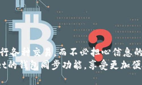   TPWallet的钱包同步功能详解：让数字资产管理更轻松 / 

 guanjianci TPWallet, 钱包同步, 数字资产, 区块链, 多链支持 /guanjianci 

引言：数字资产管理的新时代
随着区块链技术的快速发展和加密货币的普及，数字资产管理变得愈发重要。无论是个人投资者还是大型企业，都需要一款安全、便捷且功能强大的数字钱包来管理他们的加密资产。在这样一个日新月异的时代，TPWallet凭借其独特的钱包同步功能，迅速崭露头角，成为了众多用户的首选。

什么是TPWallet的钱包同步功能？
TPWallet的钱包同步功能是指用户可以在多个设备之间共享和同步他们的数字资产和交易记录。换句话说，当用户在一台设备上进行某项操作，比如转账或者查看余额，其他设备上的TPWallet应用也会即时更新，确保用户无论在哪台设备上都能获得相同的信息。这一功能的实现，极大地提升了用户的体验，使数字资产管理变得更加高效和便捷。

钱包同步的工作原理
TPWallet的钱包同步功能，需要依赖于区块链技术的特点，即去中心化和分布式账本。在用户的每次操作后，系统会将这些操作记录到区块链中，确保信息的真实和不可篡改。
同步的过程可以分为几个简单的步骤：首先，用户在某一设备上进行某项操作，例如创建新钱包或转账。然后，TPWallet会将这一操作的信息加密并发送到区块链网络中，生成一个新的交易记录。接着，其他设备上的TPWallet应用通过区块链网络查询到最新的交易记录并进行更新，最终在各个设备上同步显示。

为什么选择TPWallet的钱包同步功能？
选择TPWallet的钱包同步功能，有几个显著的优势：

h41. 便捷性/h4
钱包同步功能最大的优点在于其提供了便捷性。用户不再需要在不同设备上手动输入交易信息或查看余额，而是可以实时获取最新的数据。这尤其对那些频繁使用不同设备的用户而言，能够节省大量时间和精力。

h42. 安全性/h4
TPWallet极其重视用户的安全性。通过采用先进的加密技术，用户数据在不同设备之间的传输过程都进行了保护。同时，TPWallet备份和恢复功能确保用户的资产在丢失或设备更换的情况下也能够得到保障。

h43. 多链支持/h4
随着区块链技术的多样化，用户可能会在不同的区块链网络上进行交易。TPWallet支持多条链的资产管理，这意味着用户不必担心在不同区块链之间切换的问题，钱包同步功能可以统一管理资产并实现信息的实时更新。

如何使用TPWallet的钱包同步功能？
使用TPWallet的钱包同步功能，过程相对简单。用户只需下载并安装TPWallet应用，在主界面上创建或导入已经存在的钱包。接下来，用户可以在任何设备上登录同一个TPWallet账户，系统会自动识别并同步资产信息。
具体的步骤如下：

ol
    li下载应用：在应用商店或官方网站上下载最新版本的TPWallet应用。/li
    li创建或导入钱包：用户可以选择创建一个新的钱包，或者导入已有的钱包，输入私钥或助记词进行恢复。/li
    li登录账户：用户在另一设备上也安装TPWallet，并使用相同的账户信息进行登录。/li
    li享受同步服务：在任意设备上进行的所有相关操作，都会实时反映到其他设备中。/li
/ol

一些常见的问题和解答
在使用TPWallet的钱包同步功能过程中，用户可能会遇到一些问题。以下是一些常见问题及其解答：

h41. 钱包同步是否安全？/h4
是的，TPWallet使用了最新的加密技术，确保在不同设备之间传输数据的安全性。同时，用户的私钥和助记词不会被上传到服务器，所有信息均在用户的本地设备上进行处理。

h42. 我的资产会丢失吗？/h4
只要你妥善保存你的助记词或私钥，即使设备丢失或更换，都可以通过导入来找回你的资产。而且，TPWallet提供了备份和恢复功能，可以降低丢失资产的风险。

h43. 是否支持所有币种？/h4
TPWallet支持多链资产的管理，但并不是所有的币种。用户可以在TPWallet官网上查找支持的币种列表以确认。

总结
总的来说，TPWallet的钱包同步功能为用户提供了极大的便利，使得数字资产管理不再是一件繁琐的事情。其强大的安全性和多链支持，让用户可以放心地进行各种交易，而不必担心信息的丢失或资产的安全。无论是在投资、交易，还是资产管理方面，TPWallet都以其用户友好的设计和强大功能，成为了数字资产管理的理想选择。
在数字化快速发展的今天，拥有一款如TPWallet这样优秀的钱包应用，真的可以让你的资产管理更加轻松和高效。希望这篇文章能帮助你更好地理解TPWallet的钱包同步功能，享受更加便捷的数字资产管理体验。