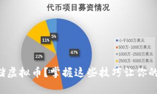 如何安全存储虚拟币?掌握这些技巧让你的投资更稳健!