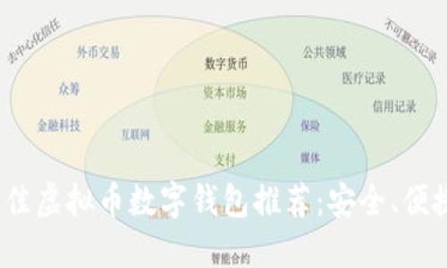 2023年最佳虚拟币数字钱包推荐:安全、便捷与多样化