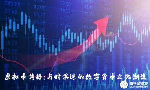 虚拟币传播:与时俱进的数字货币文化潮流