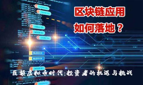 巨额虚拟币时代:投资者的机遇与挑战