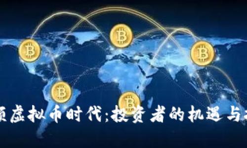 巨额虚拟币时代:投资者的机遇与挑战