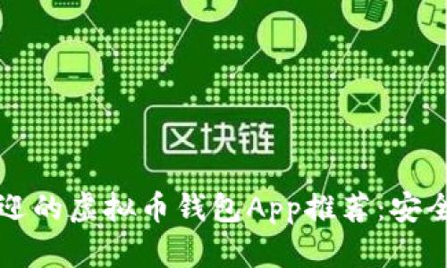 2023年最受欢迎的虚拟币钱包App推荐:安全、方便与功能全