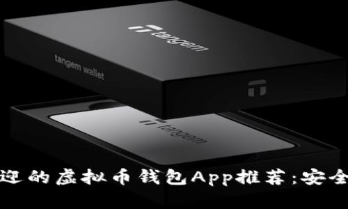 2023年最受欢迎的虚拟币钱包App推荐:安全、方便与功能全