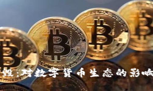 虚拟币子销毁:对数字货币生态的影响与未来展望