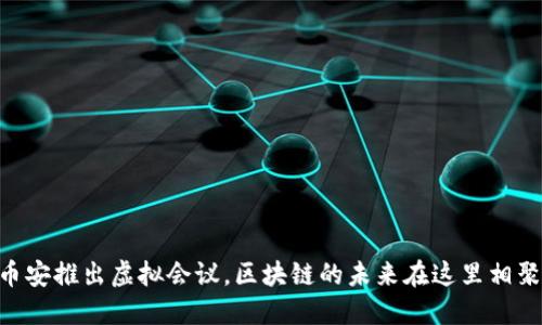 币安推出虚拟会议,区块链的未来在这里相聚!