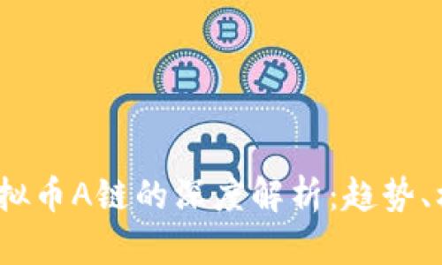 2023年虚拟币A链的深度解析:趋势、机遇与挑战