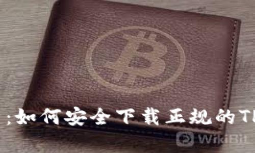 全面解析：如何安全下载正规的TPWallet？