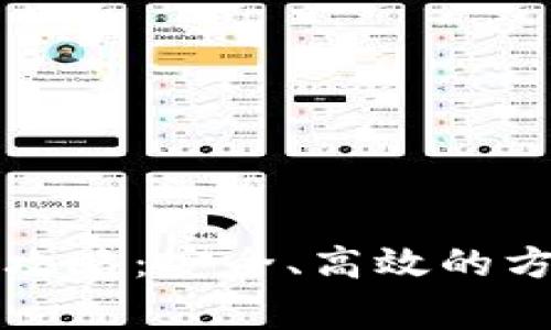 虚拟币提现全攻略:安全、高效的方法与注意事项