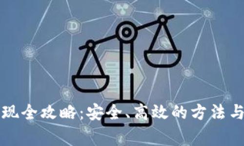 虚拟币提现全攻略:安全、高效的方法与注意事项