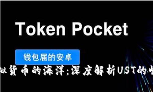 徘徊于虚拟货币的海洋:深度解析UST的崛起与未来