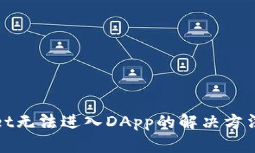 TPWallet无法进入DApp的解决方法全攻略