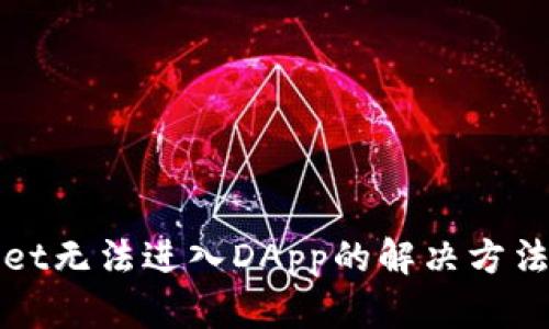 TPWallet无法进入DApp的解决方法全攻略