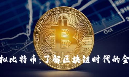 合法虚拟比特币:了解区块链时代的金钱革命