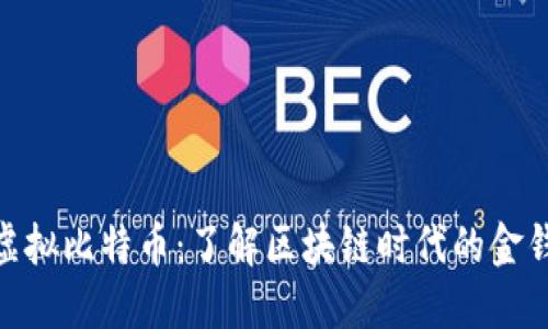 合法虚拟比特币:了解区块链时代的金钱革命