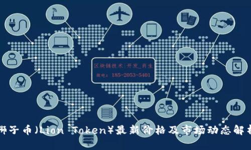 狮子币(Lion Token)最新价格及市场动态解析