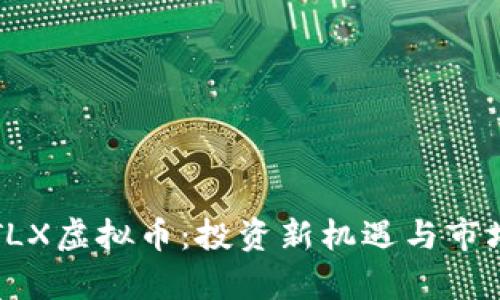 全面了解TLX虚拟币：投资新机遇与市场趋势分析