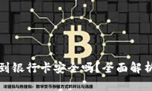 虚拟币提现到银行卡安全吗?全面解析与最新趋势