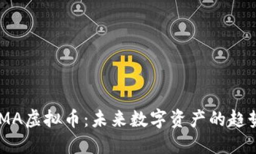 探索MoMA虚拟币:未来数字资产的趋势与潜力