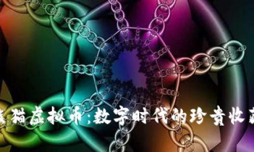 探索中国元熊猫虚拟币:数字时代的珍贵收藏与投资机遇