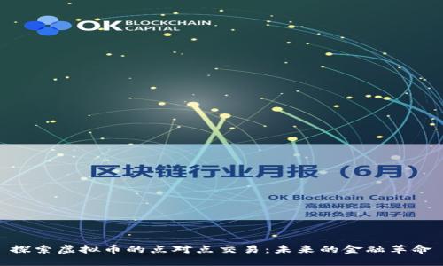 探索虚拟币的点对点交易:未来的金融革命