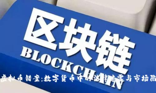 : 虚拟币错案:数字货币中的法律迷雾与市场陷阱