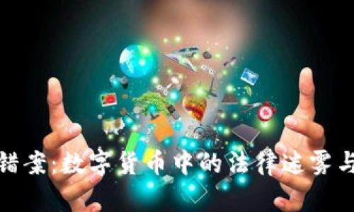 : 虚拟币错案:数字货币中的法律迷雾与市场陷阱