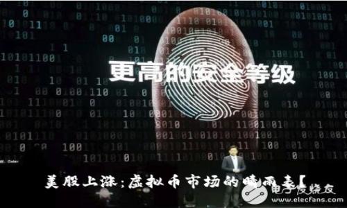 美股上涨:虚拟币市场的晴雨表?