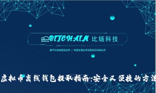 虚拟币离线钱包提取指南:安全又便捷的方法