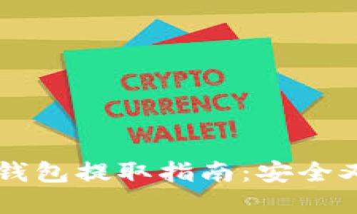 虚拟币离线钱包提取指南:安全又便捷的方法