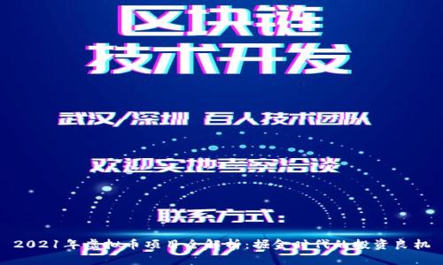 2021年虚拟币项目全解析:掘金时代的投资良机