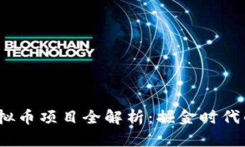 2021年虚拟币项目全解析:掘金时代的投资良机