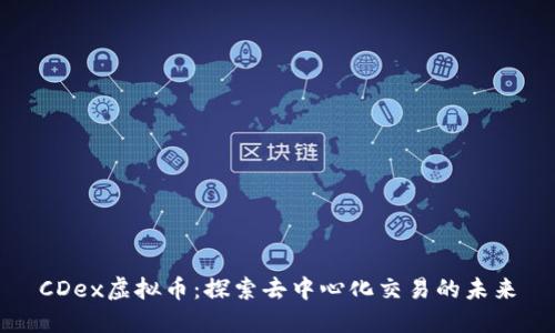 CDex虚拟币:探索去中心化交易的未来
