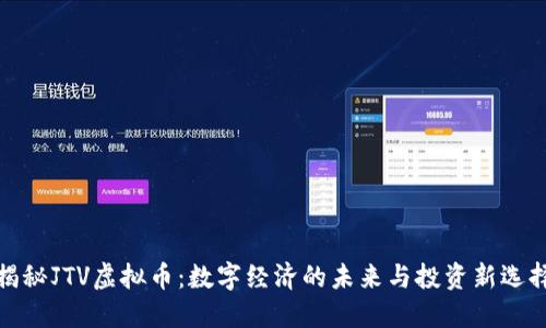 揭秘JTV虚拟币:数字经济的未来与投资新选择