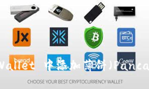 如何在最新版本 TPWallet 中添加薄饼（PancakeSwap）的详细指南