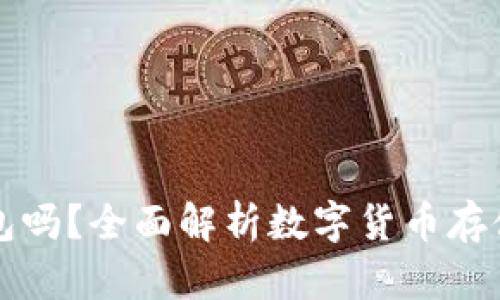 虚拟币需要放钱包吗?全面解析数字货币存储方式及其安全性