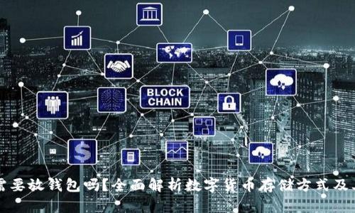 虚拟币需要放钱包吗?全面解析数字货币存储方式及其安全性