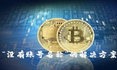 TP导入钱包提示“没有账号
