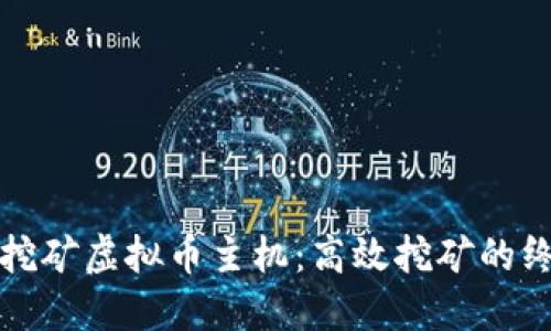 比特币挖矿虚拟币主机:高效挖矿的终极选择